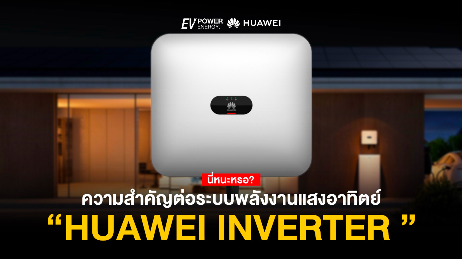 Huawei Inverter ความสำคัญต่อระบบพลังงานแสงอาทิตย์