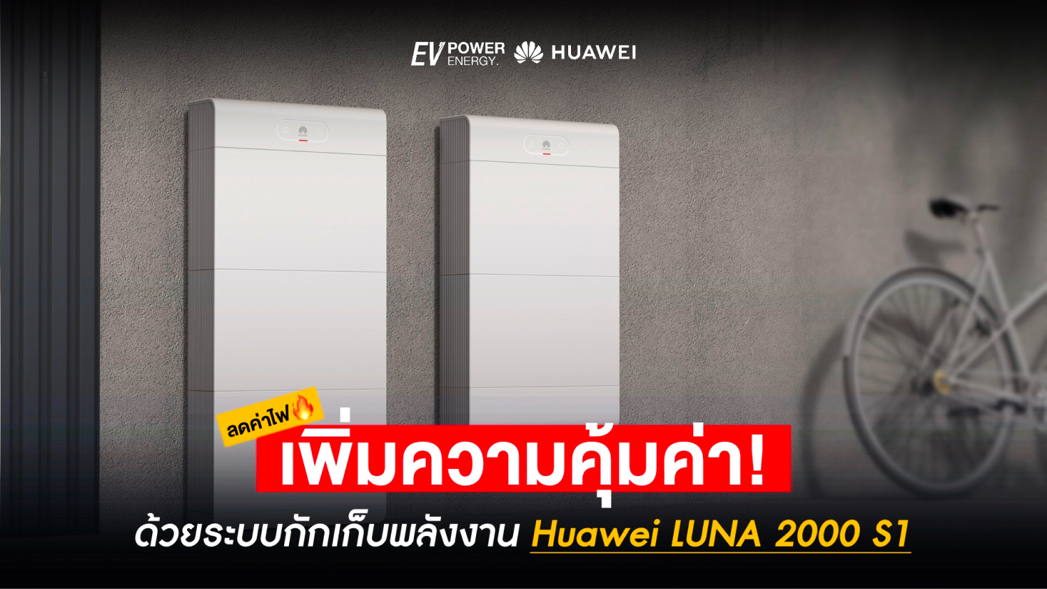 ลดค่าไฟฟ้า เพิ่มความคุ้มค่า ด้วย Huawei LUNA 2000 S1