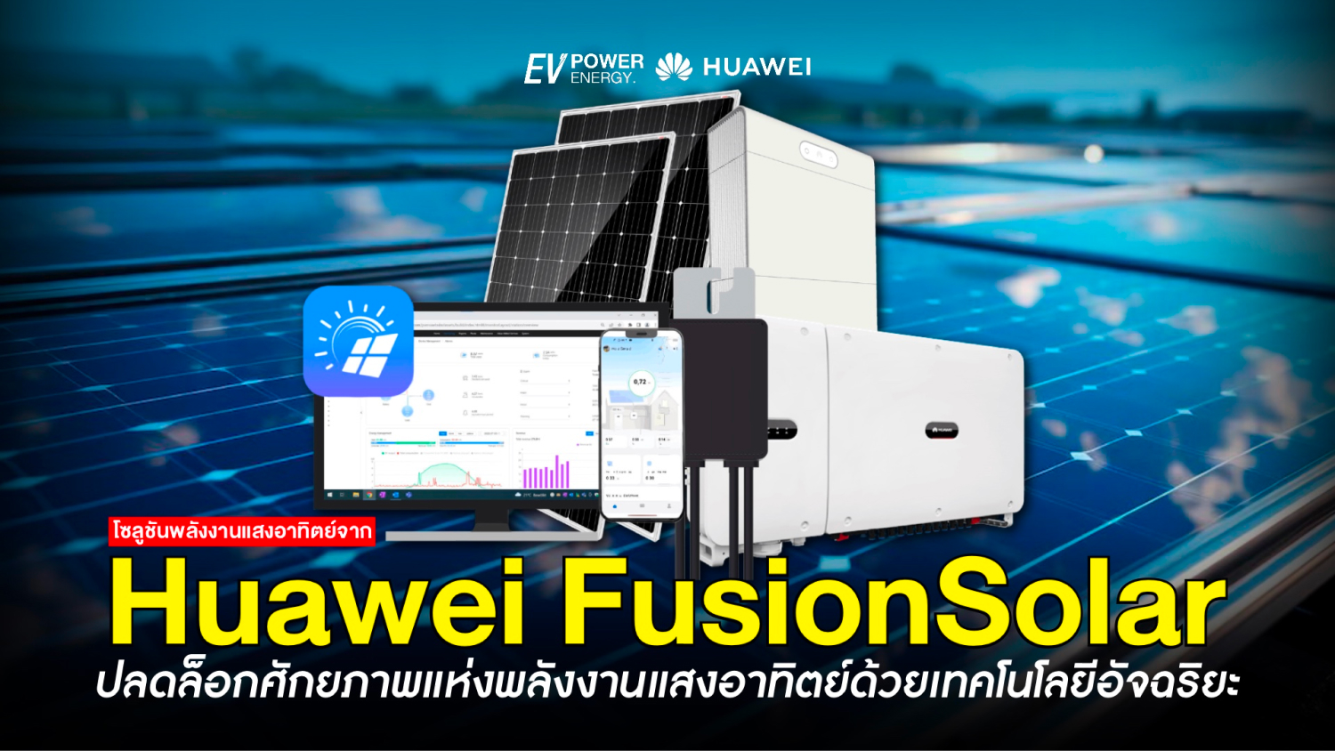 Huawei FusionSolar ปลดล็อกศักยภาพแห่งพลังงานแสงอาทิตย์ด้วยเทคโนโลยีอัจฉริยะ