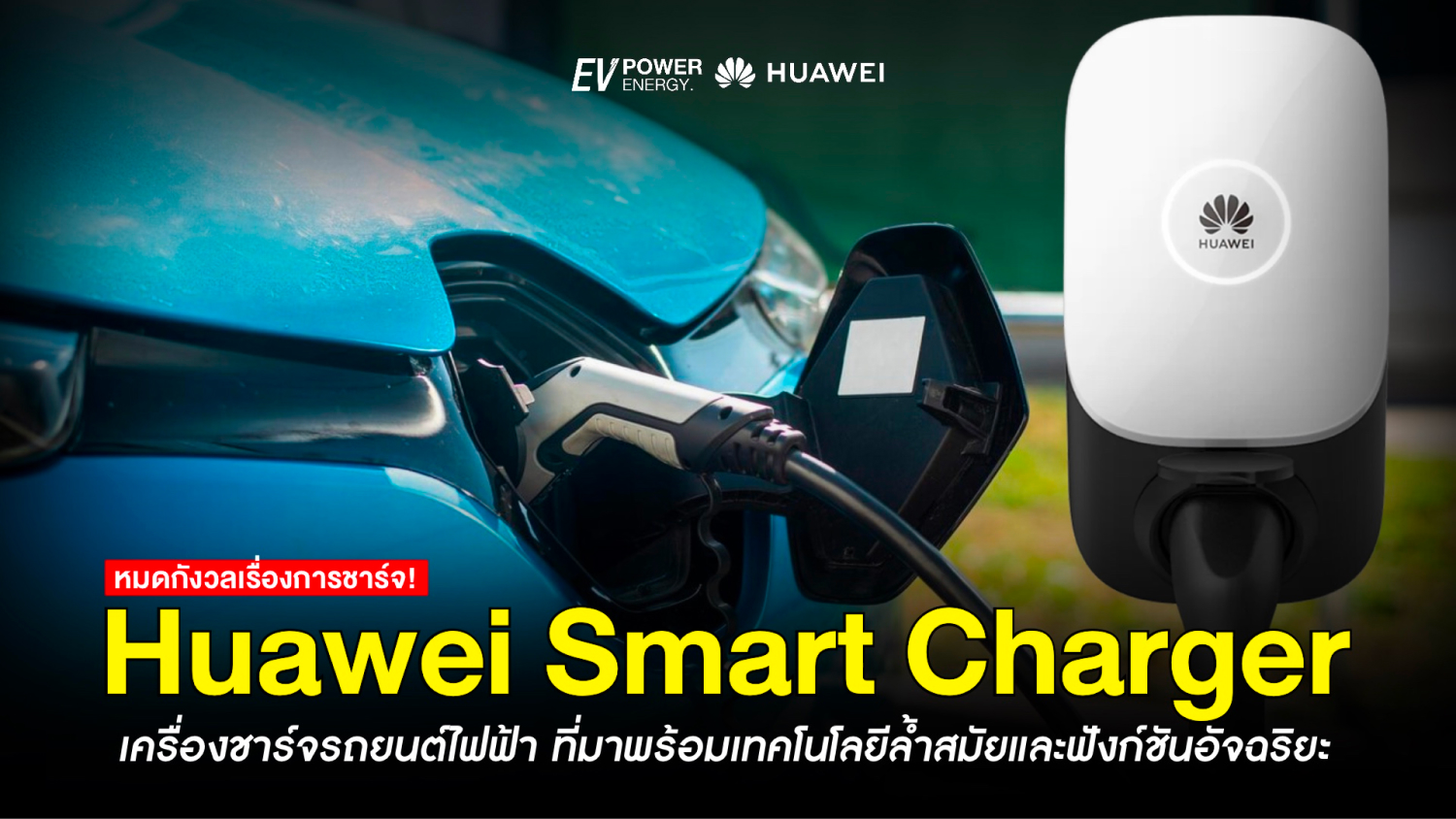 หมดกังวลเรื่องการชาร์จ เพราะมี Huawei Smart Charger