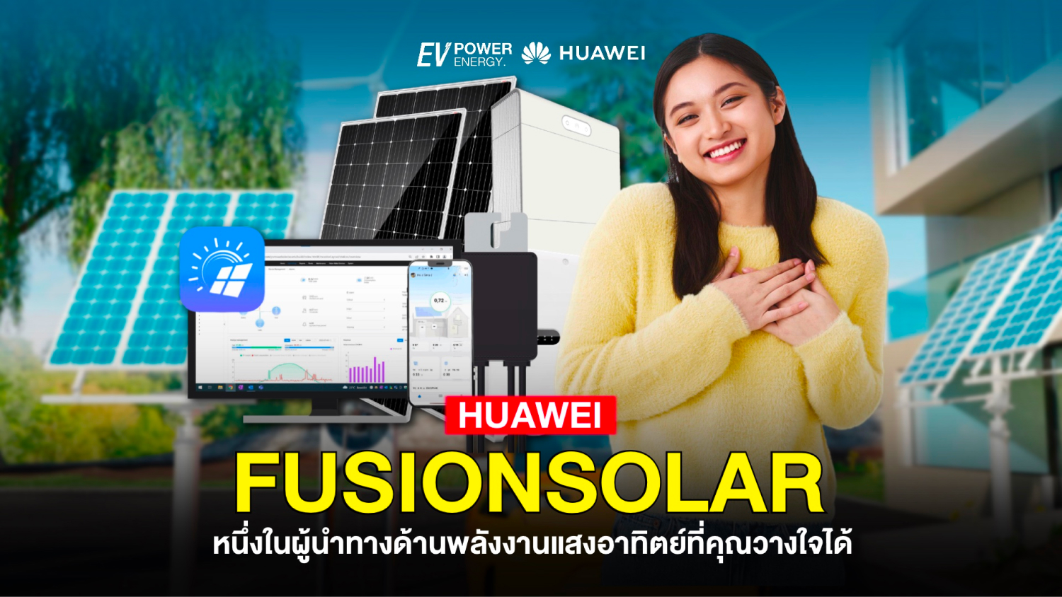 Huawei FusionSolar ผู้นำด้านพลังงานแสงอาทิตย์ที่คุณวางใจได้