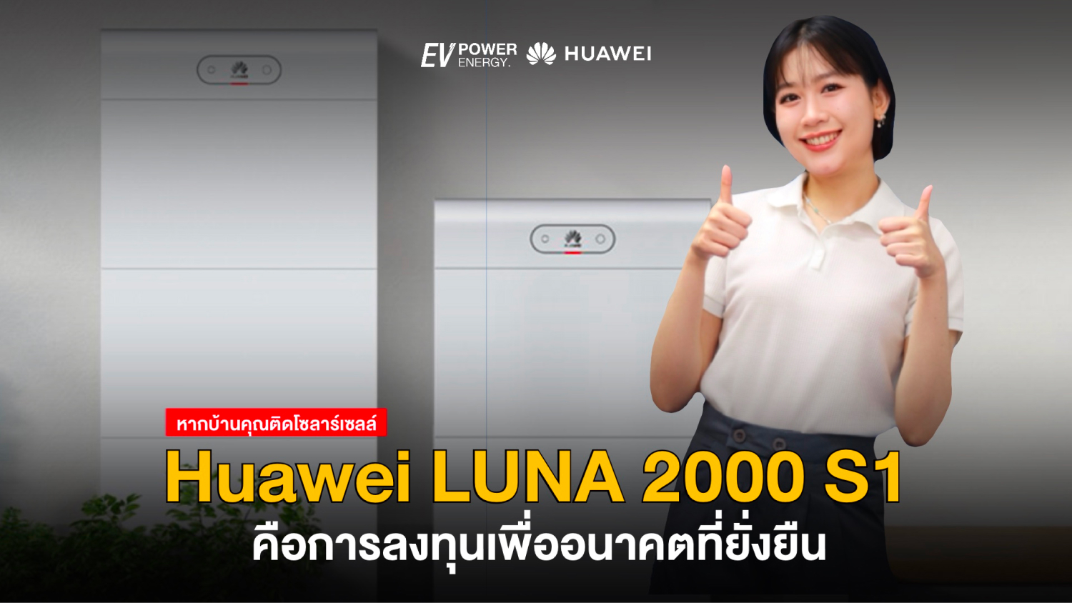 Huawei LUNA 2000 S1 ลงทุนเพื่ออนาคตที่ยั่งยืน