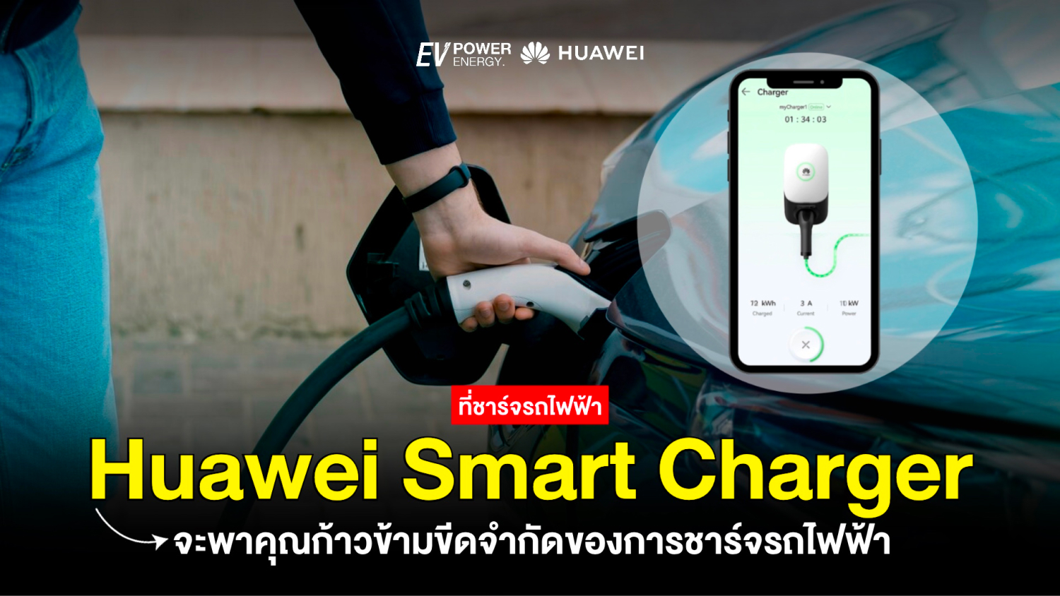 Huawei Smart Charger ก้าวข้ามขีดจำกัดของการชาร์จรถไฟฟ้า