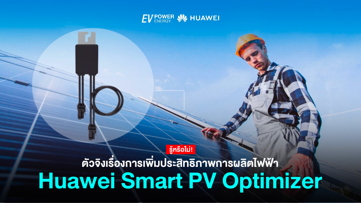 Huawei Smart PV Optimizer ตัวจริงเรื่องเพิ่มผลผลิตไฟฟ้า