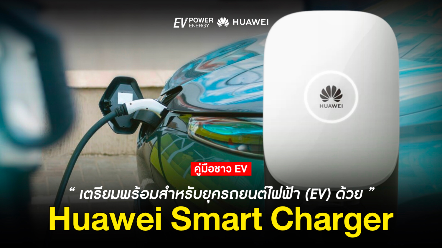 เตรียมพร้อมสำหรับยุค EV ด้วย Huawei Smart Charger