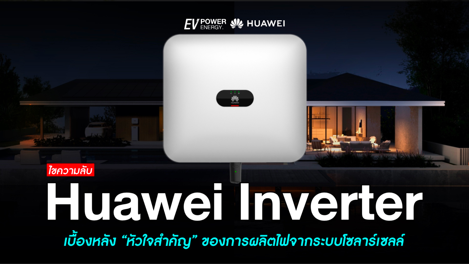 ไขความลับเบื้องหลังของ Huawei Inverter