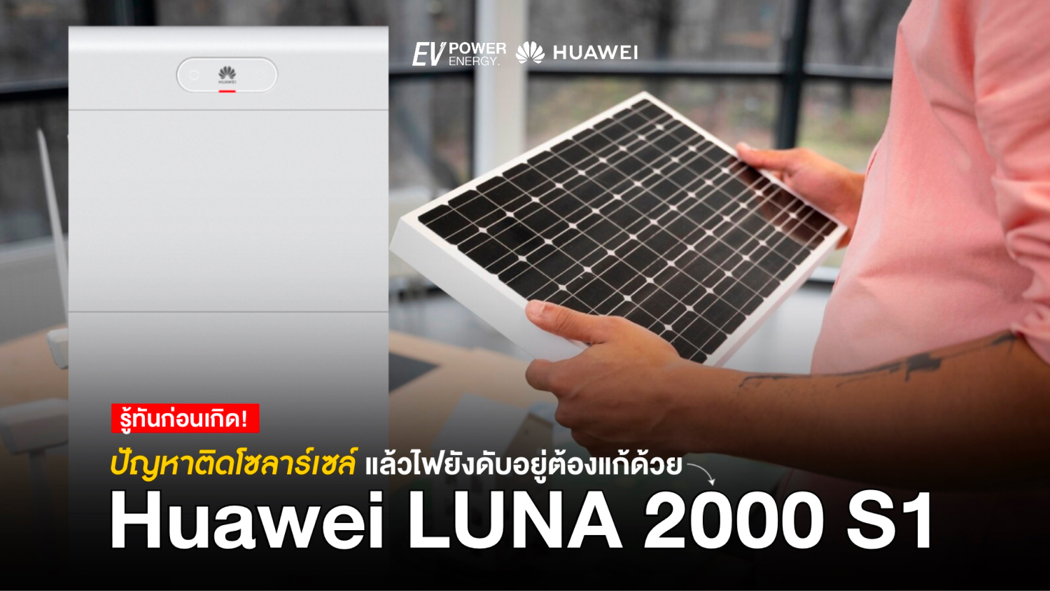 ปัญหาติดโซล่าเซลล์แล้วไฟ แก้ด้วย Huawei LUNA 2000 S1