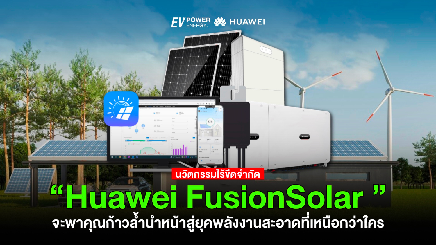 Huawei FusionSolar ก้าวล้ำนำหน้าสู่ยุคพลังงานสะอาด