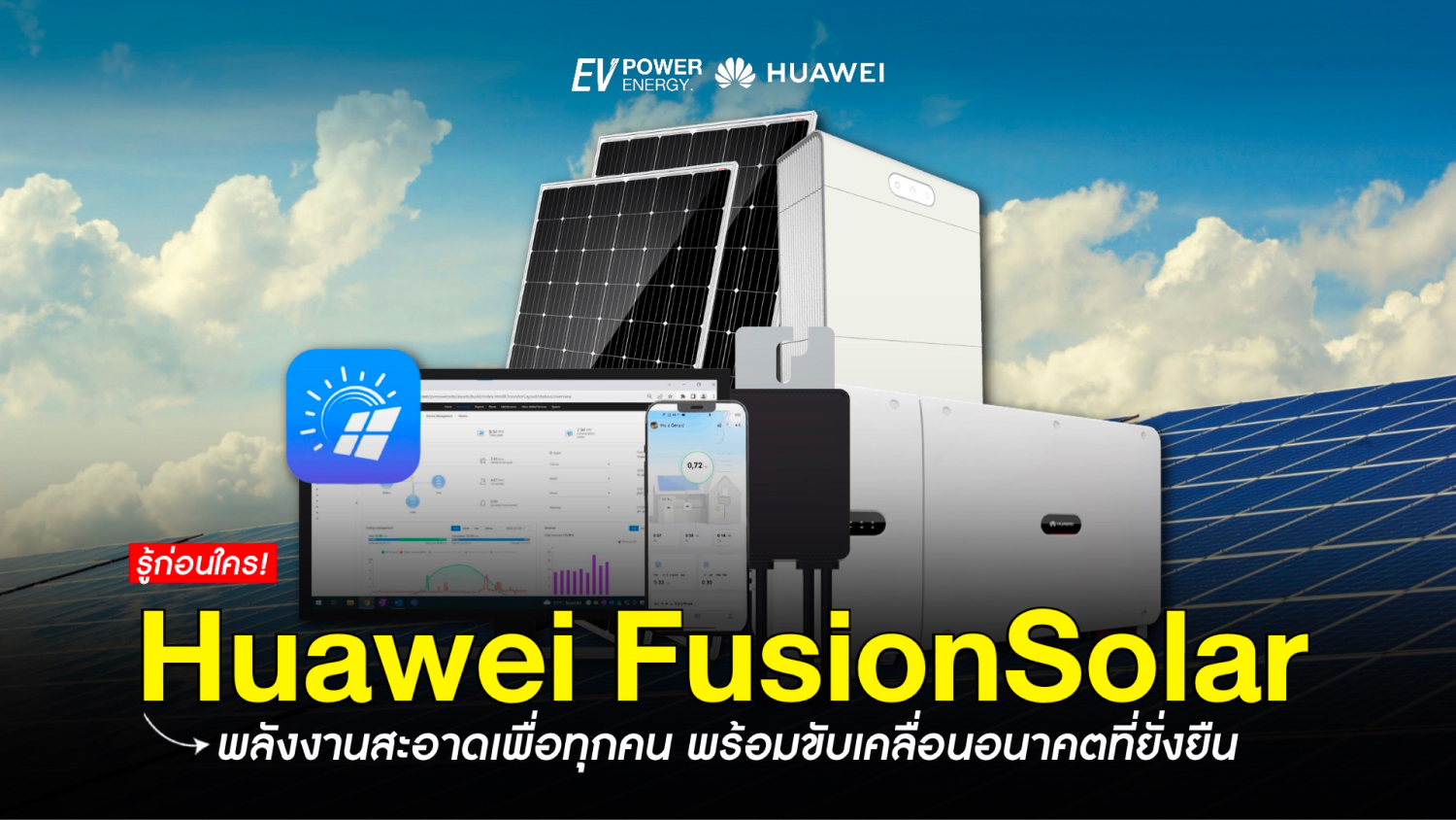 Huawei FusionSolar ขับเคลื่อนอนาคตที่ยั่งยืน