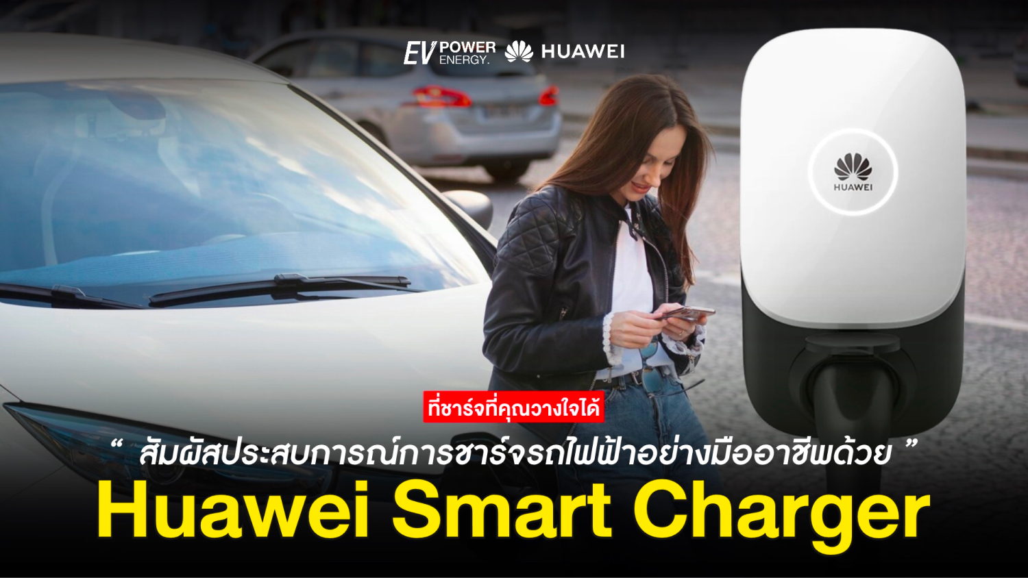 ชาร์จรถไฟฟ้าอย่างมืออาชีพด้วย Huawei Smart Charger