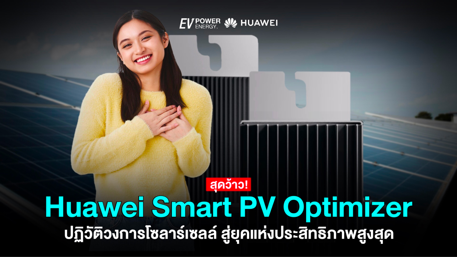 Huawei Smart PV Optimizer ปฏิวัติวงการโซล่าเซลล์ สู่ยุคแห่งประสิทธิภาพสูงสุด