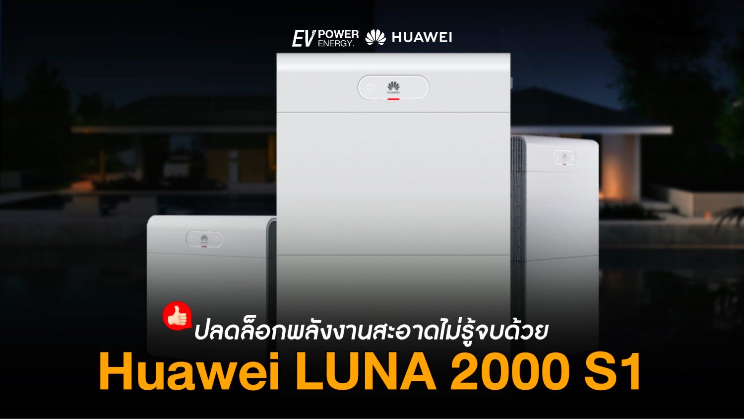 ปลดล็อกพลังงานสะอาดไม่รู้จบด้วย Huawei LUNA 2000 S1