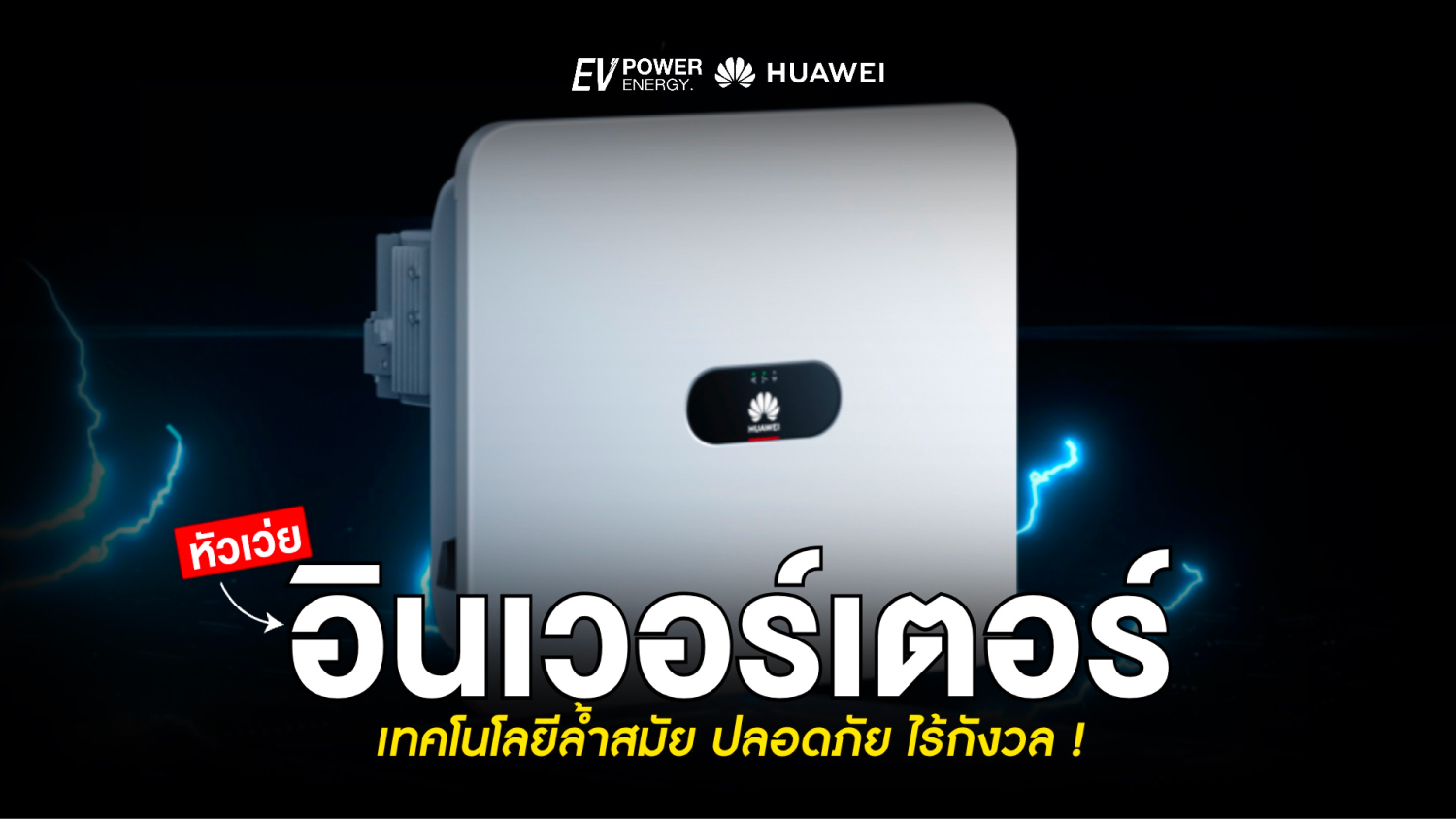 Huawei Inverter เทคโนโลยีล้ำสมัย ปลอดภัยไร้กังวล