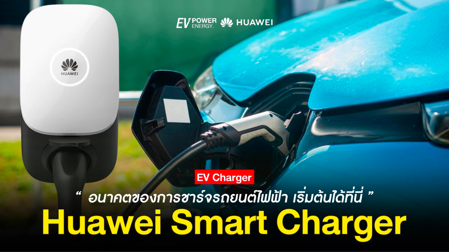 Huawei Smart Charger อนาคตของการชาร์จรถยนต์ไฟฟ้า เริ่มต้นที่นี่