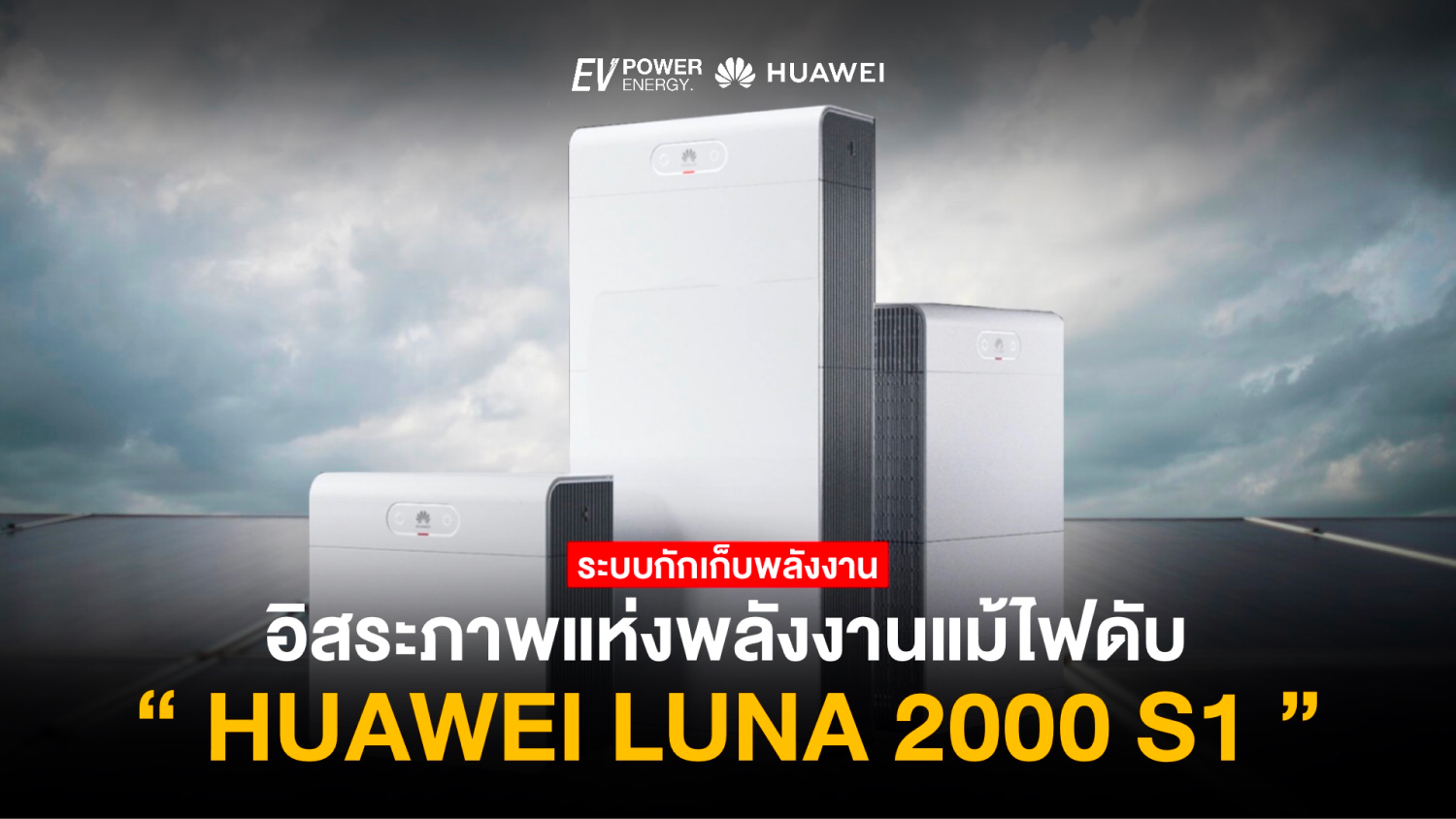 Huawei LUNA 2000 S1 อิสระแห่งพลังงานแม้ไฟดับ