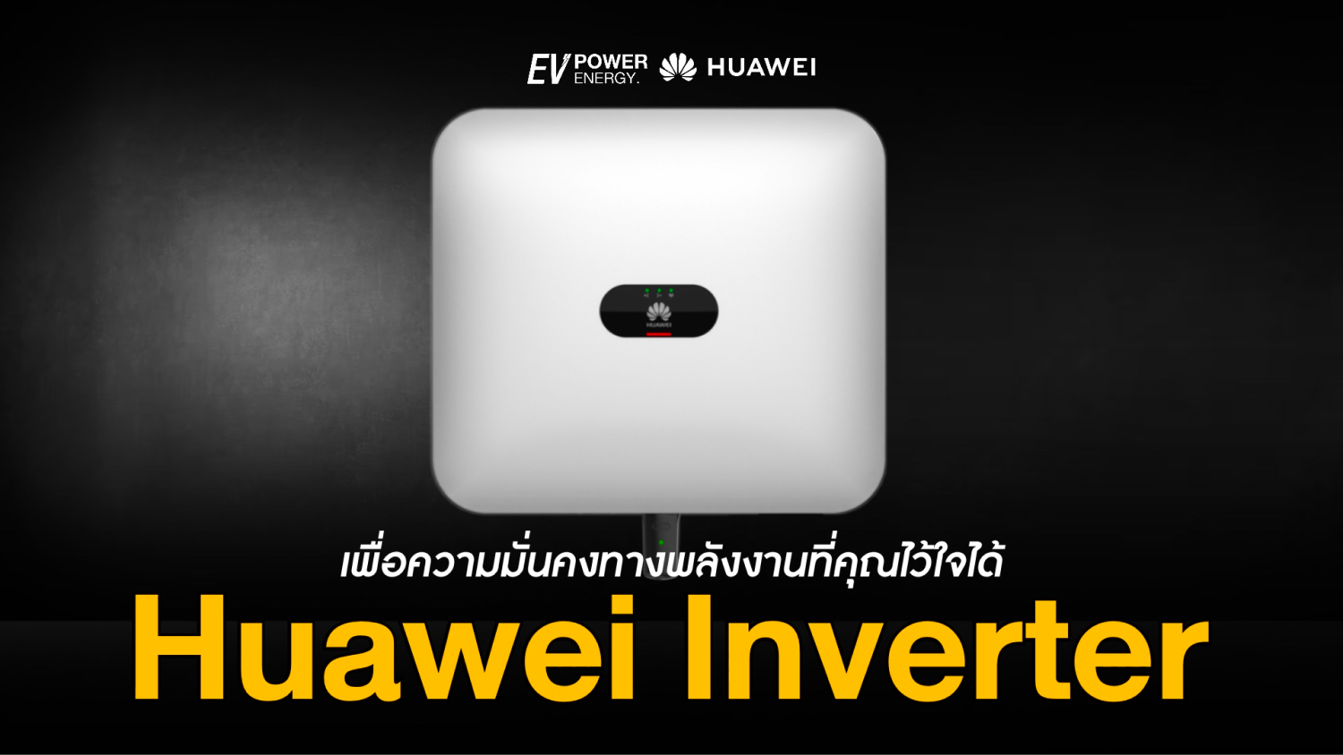 Huawei Inverter เพื่อความมั่นคงทางพลังงานที่คุณวางใจได้