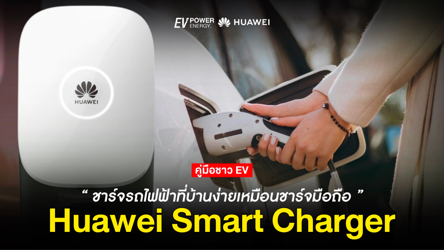 Huawei Smart Charger ชาร์จรถไฟฟ้าที่บ้านง่ายเหมือนชาร์จมือถือ