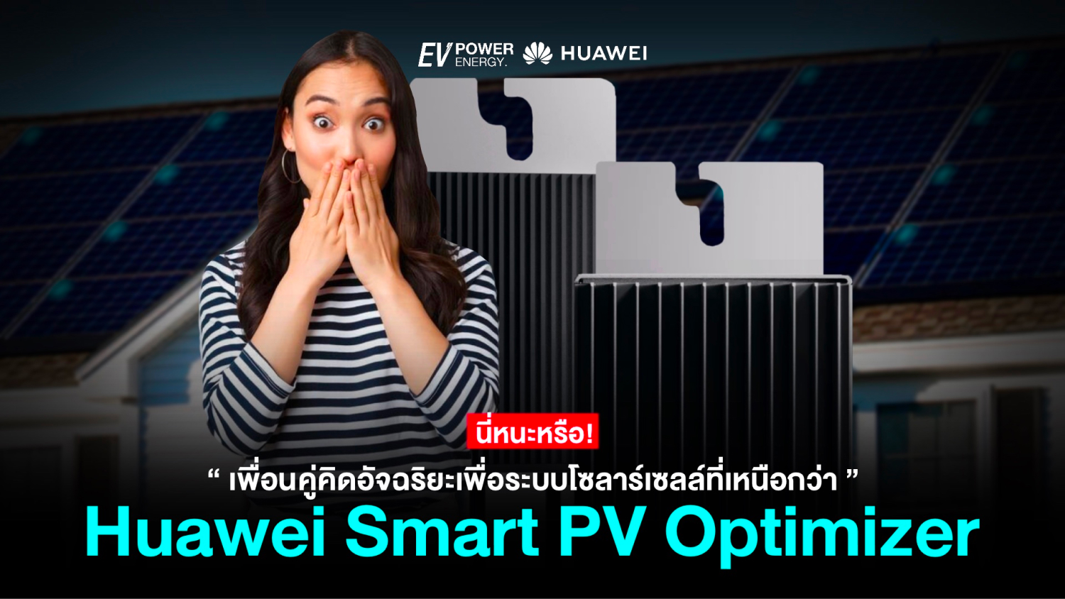 Huawei Smart PV Optimizer คู่คิดอัจฉริยะเพื่อระบบโซล่าเซลล์ที่เหนือกว่า