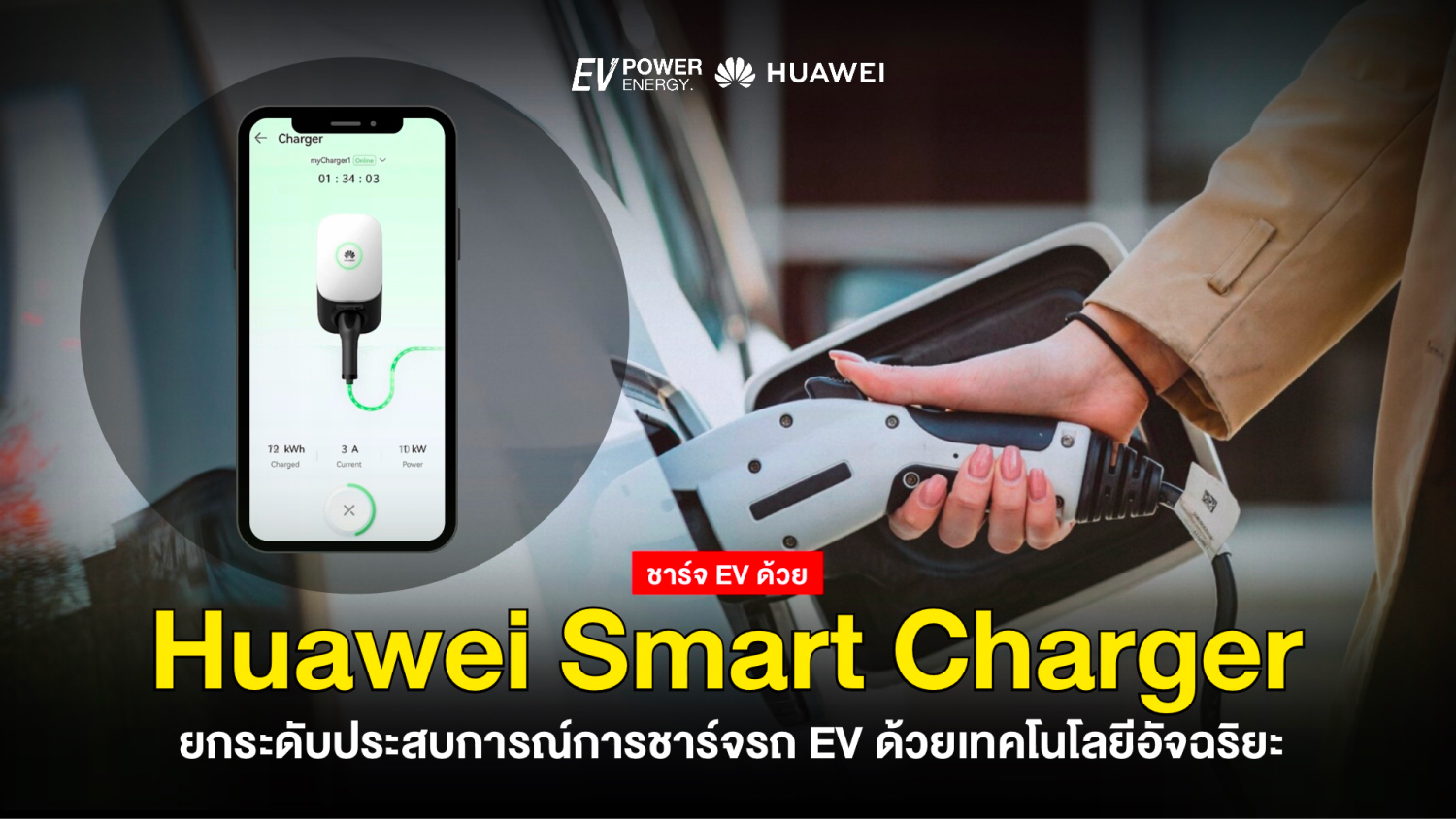 Huawei Smart Charger ยกระดับประสบการณ์การชาร์จรถ EV ด้วยเทคโนโลยีอัจฉริยะ