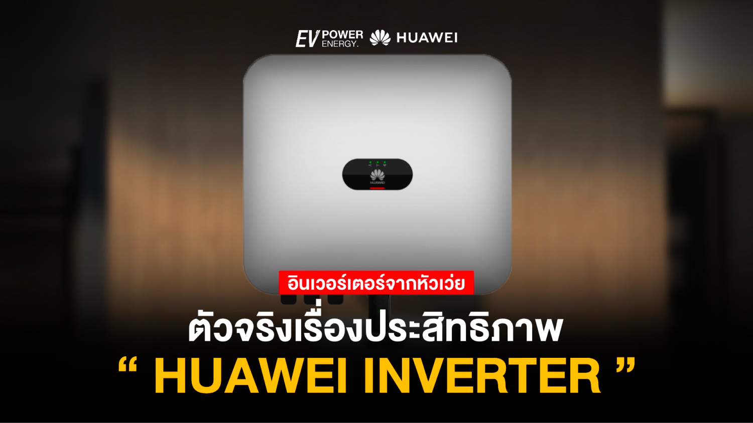 Huawei Inverter ตัวจริงเรื่องประสิทธิภาพ