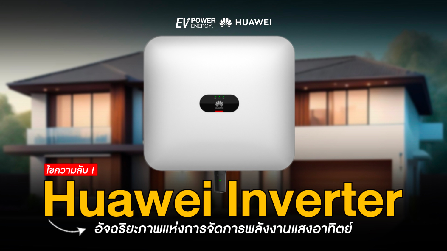 Huawei Inverter อัจฉริยภาพแห่งการจัดการพลังงานแสงอาทิตย์