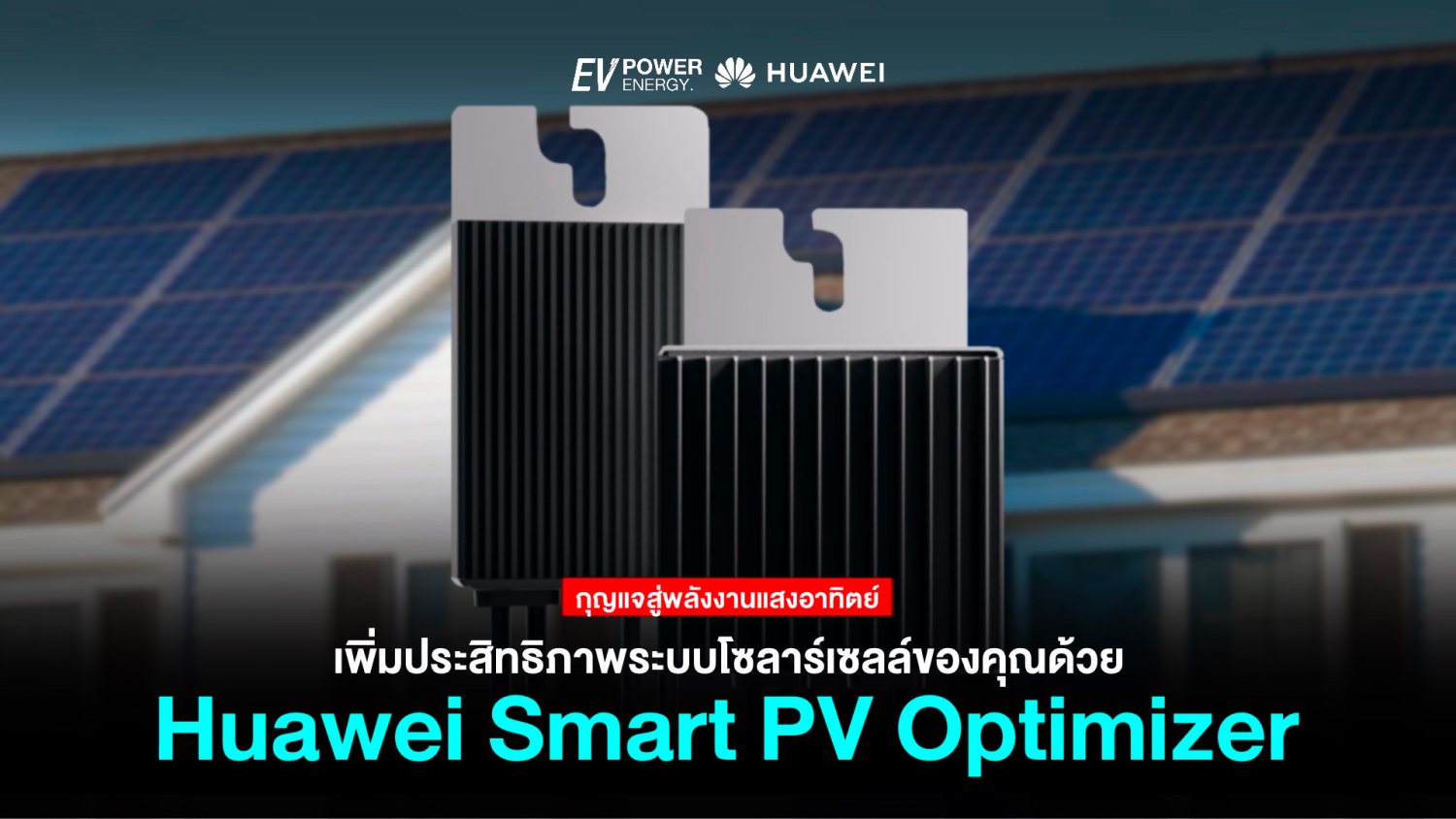 เพิ่มประสิทธิภาพระบบโซล่าเซลล์ด้วย Huawei Smart PV Optimizer