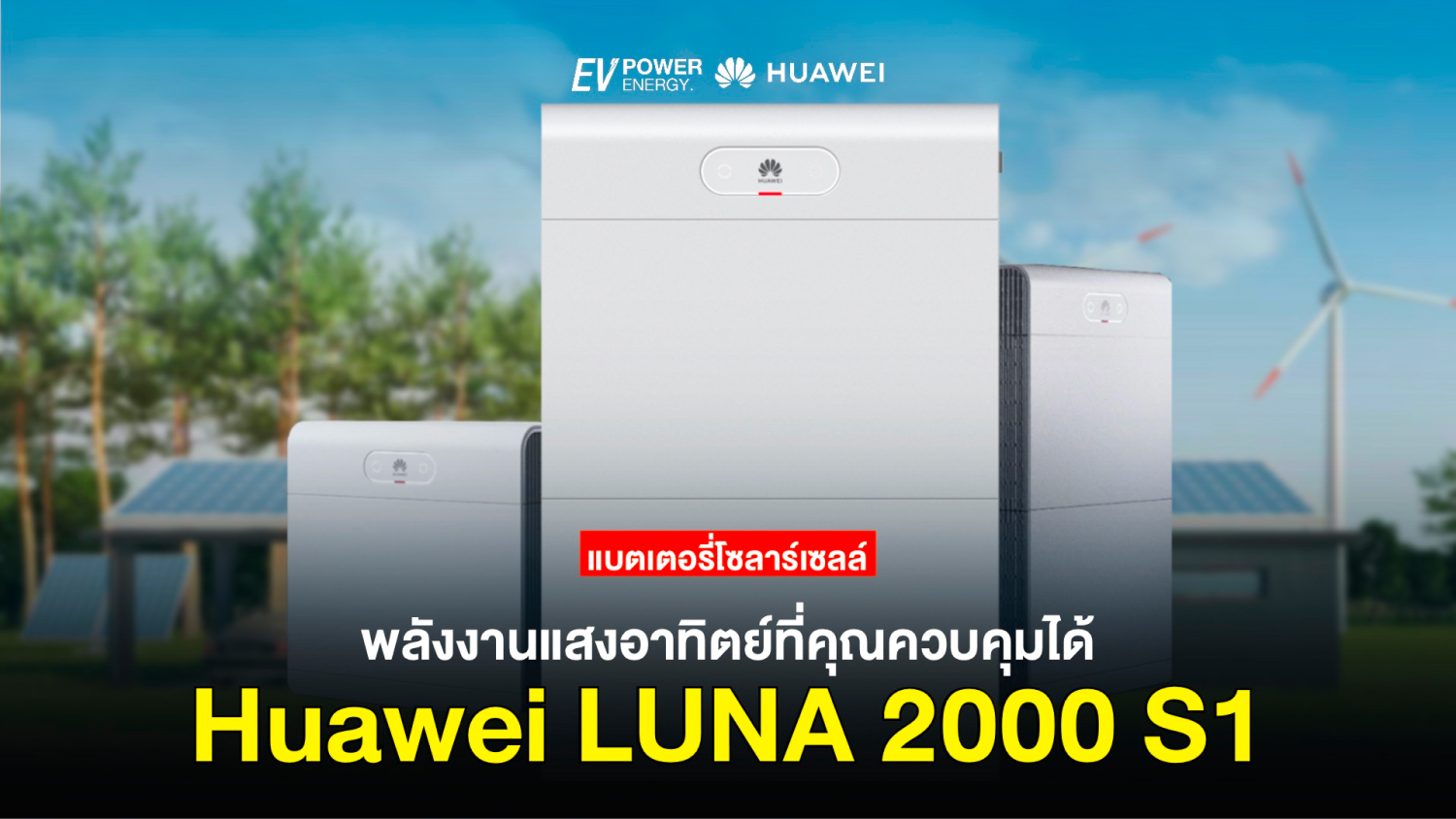 Huawei LUNA 2000 S1 พลังงานแสงอาทิตย์ที่คุณควบคุมได้