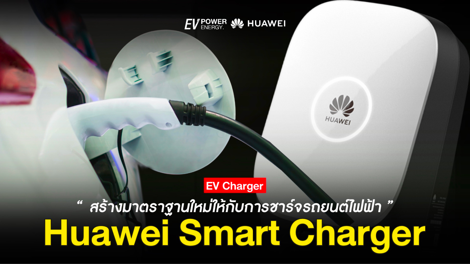 Huawei Smart Charger สร้างมาตรฐานใหม่ให้กับการชาร์จรถ EV