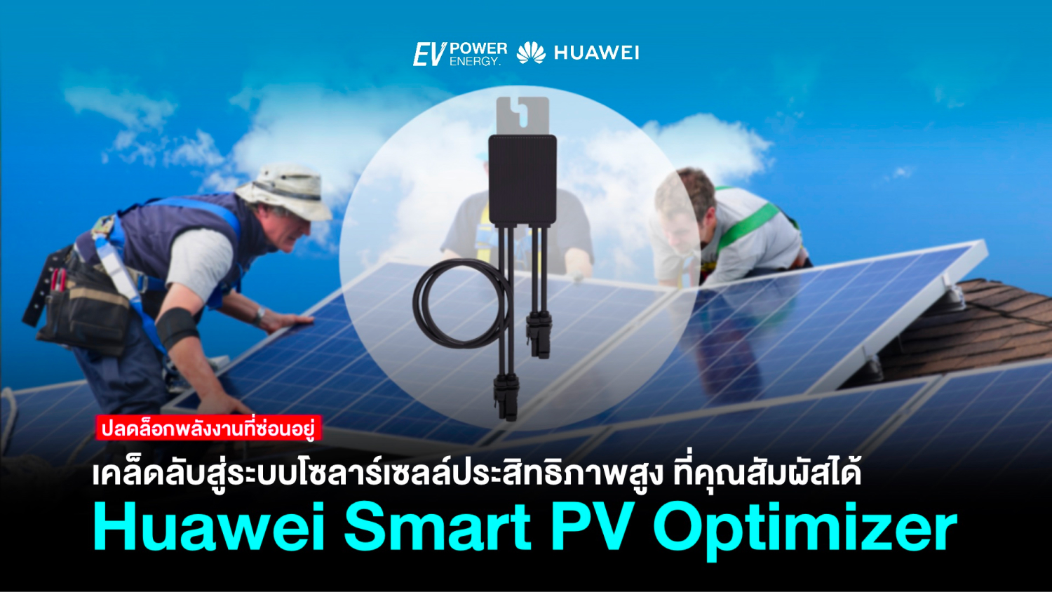 Huawei Smart PV Optimizer เคล็ดลับสู่ระบบโซล่าเซลล์ประสิทธิภาพสูง