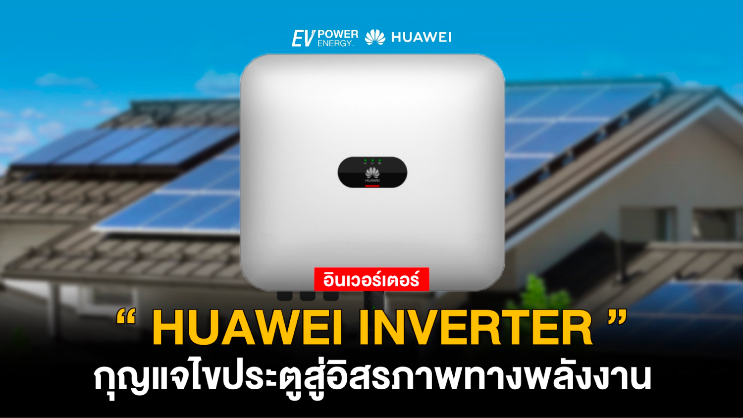 Huawei Inverter กุญแจไขประตูสู่อิสรภาพทางพลังงาน