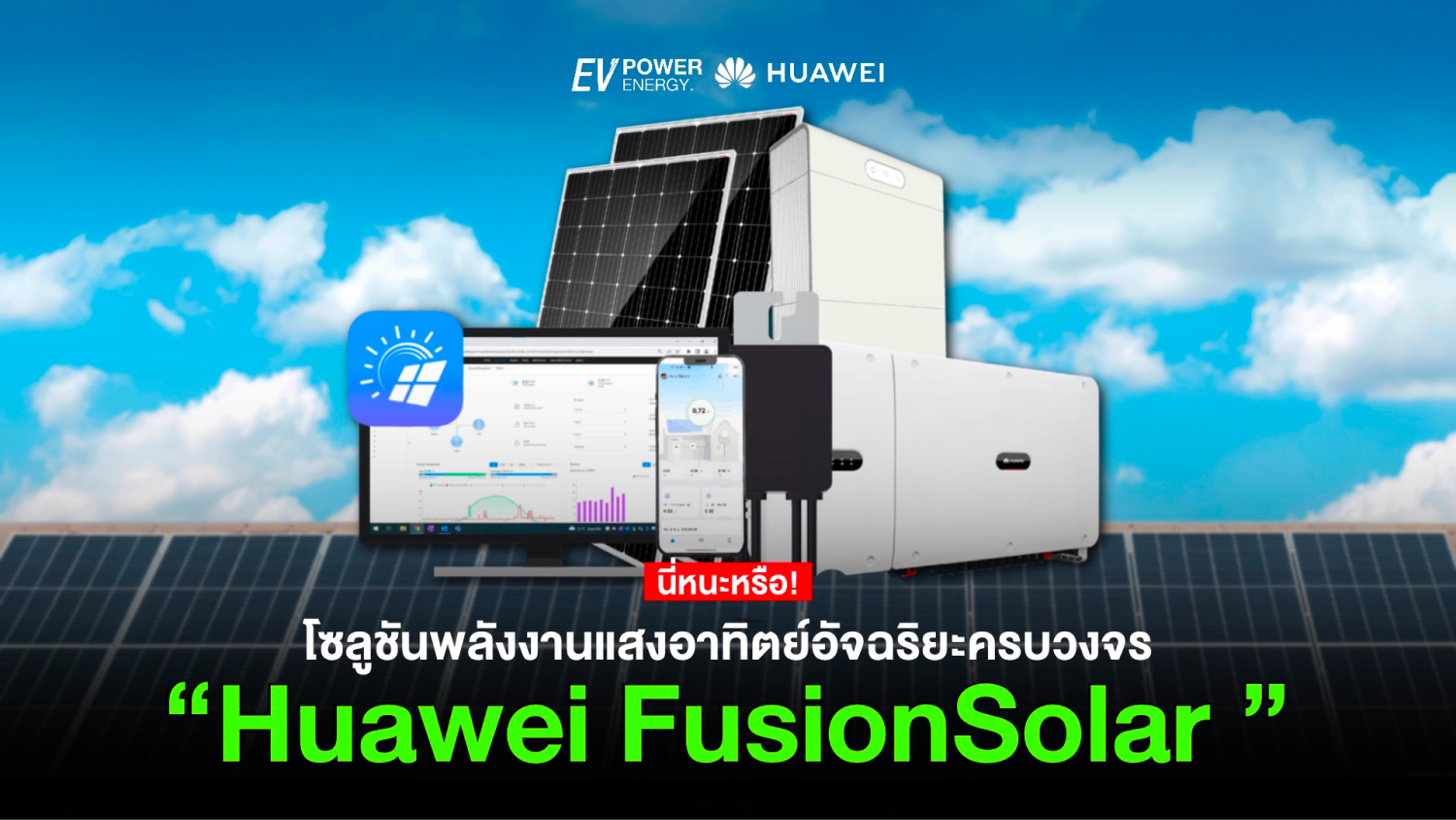 Huawei FusionSolar โซลูชันพลังงานแสงอาทิตย์อัจฉริยะครบวงจร