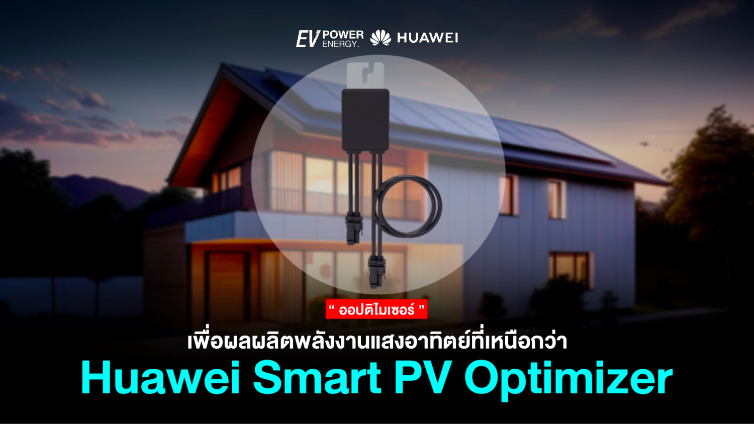 Huawei Smart PV Optimizer เพื่อผลผลิตพลังงานแสงอาทิตย์ที่เหนือกว่า