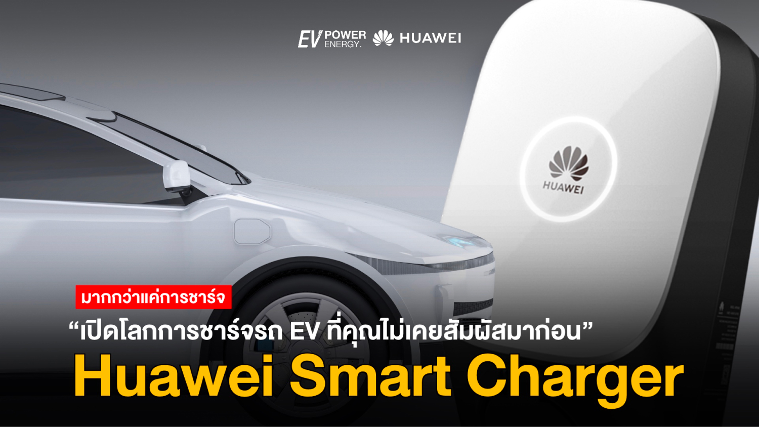 Huawei Smart Charger เปิดโลกการชาร์จรถ EV ที่คุณไม่เคยสัมผัสมาก่อน