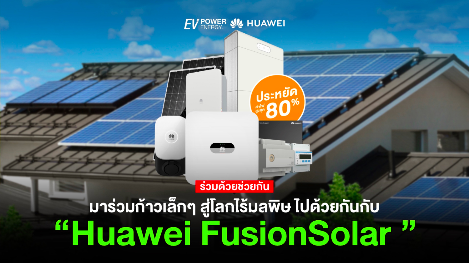 ก้าวเล็กๆ สู่โลกไร้มลพิษ กับ Huawei FusionSolar