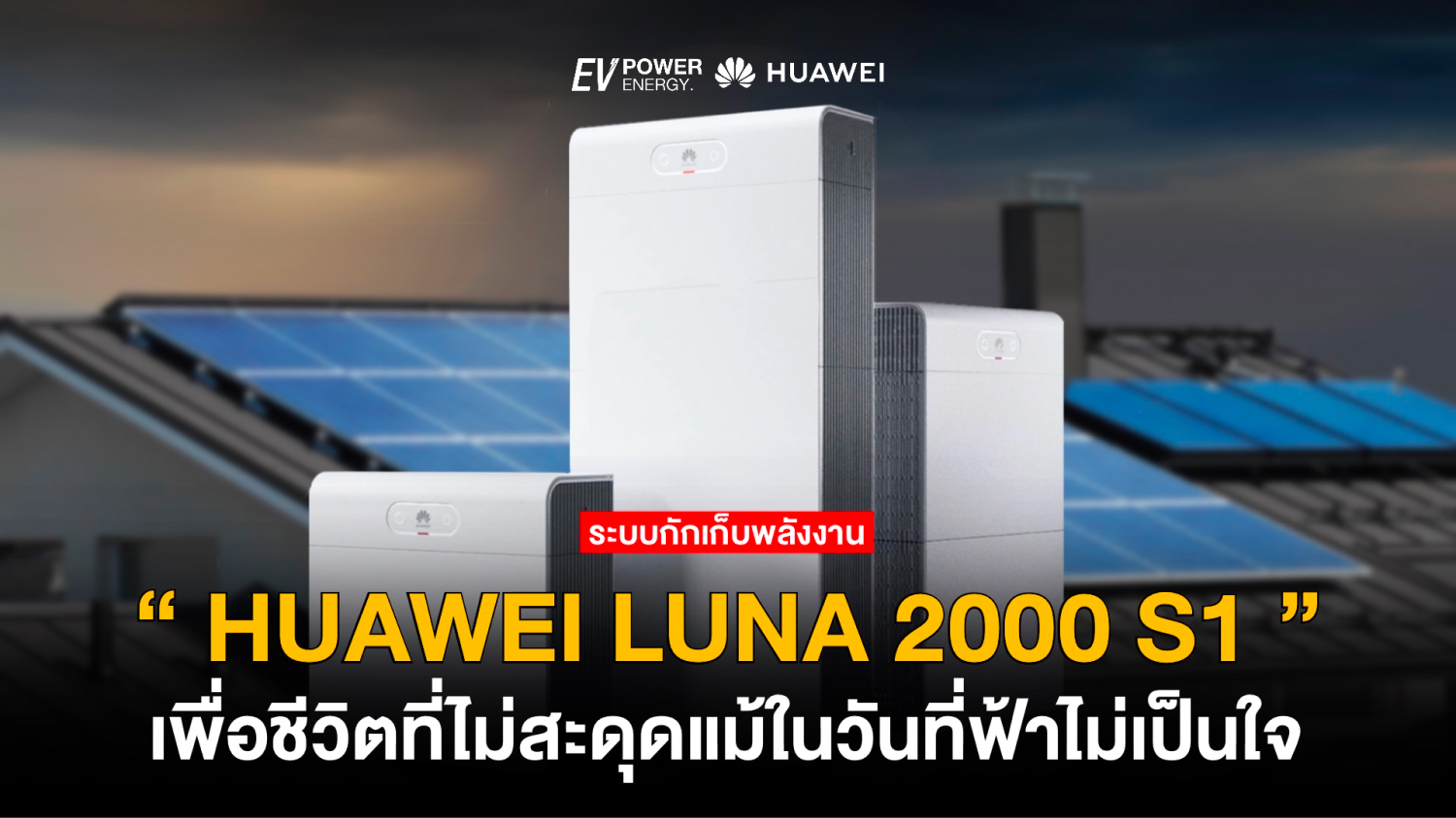 Huawei LUNA 2000 S1 เพื่อชีวิตที่ไม่สะดุดแม้ในวันที่ฟ้าไม่เป็นใจ