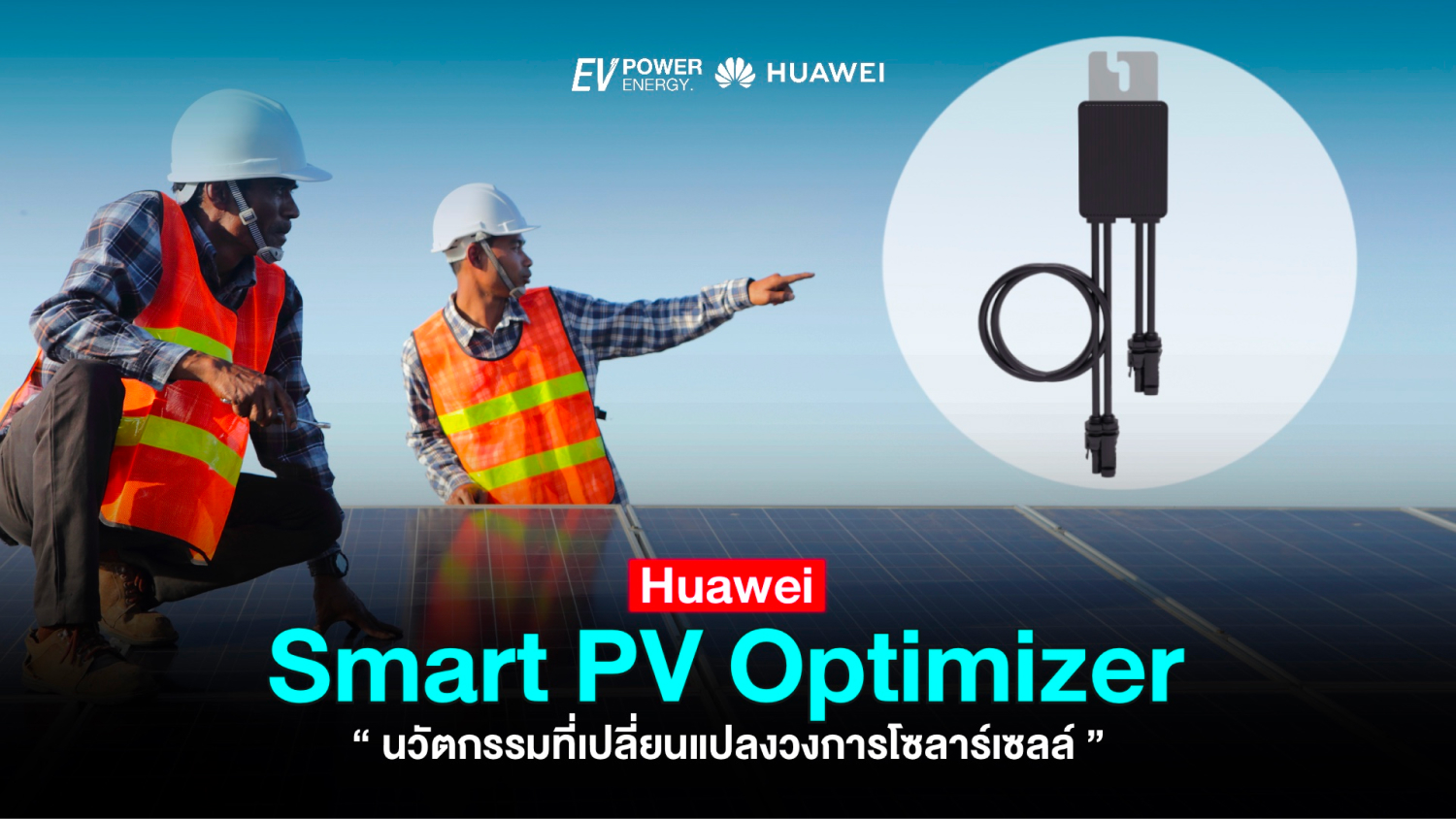 Huawei Smart PV Optimizer นวัตกรรมที่เปลี่ยนแปลงวงการโซล่าเซลล์