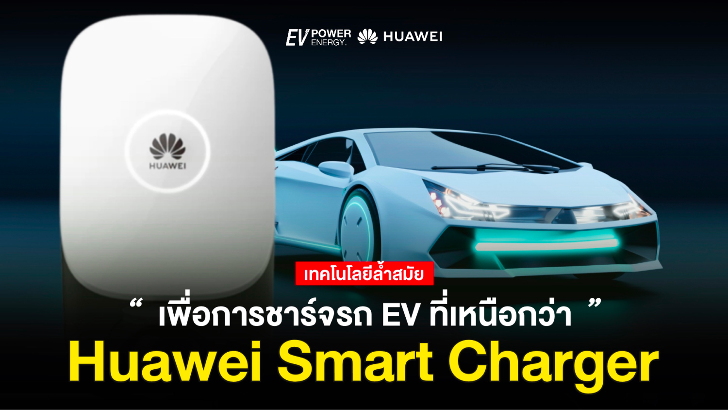 Huawei Smart Charger เทคโนโลยีล้ำสมัยเพื่อการชาร์จรถ EV ที่เหนือกว่า