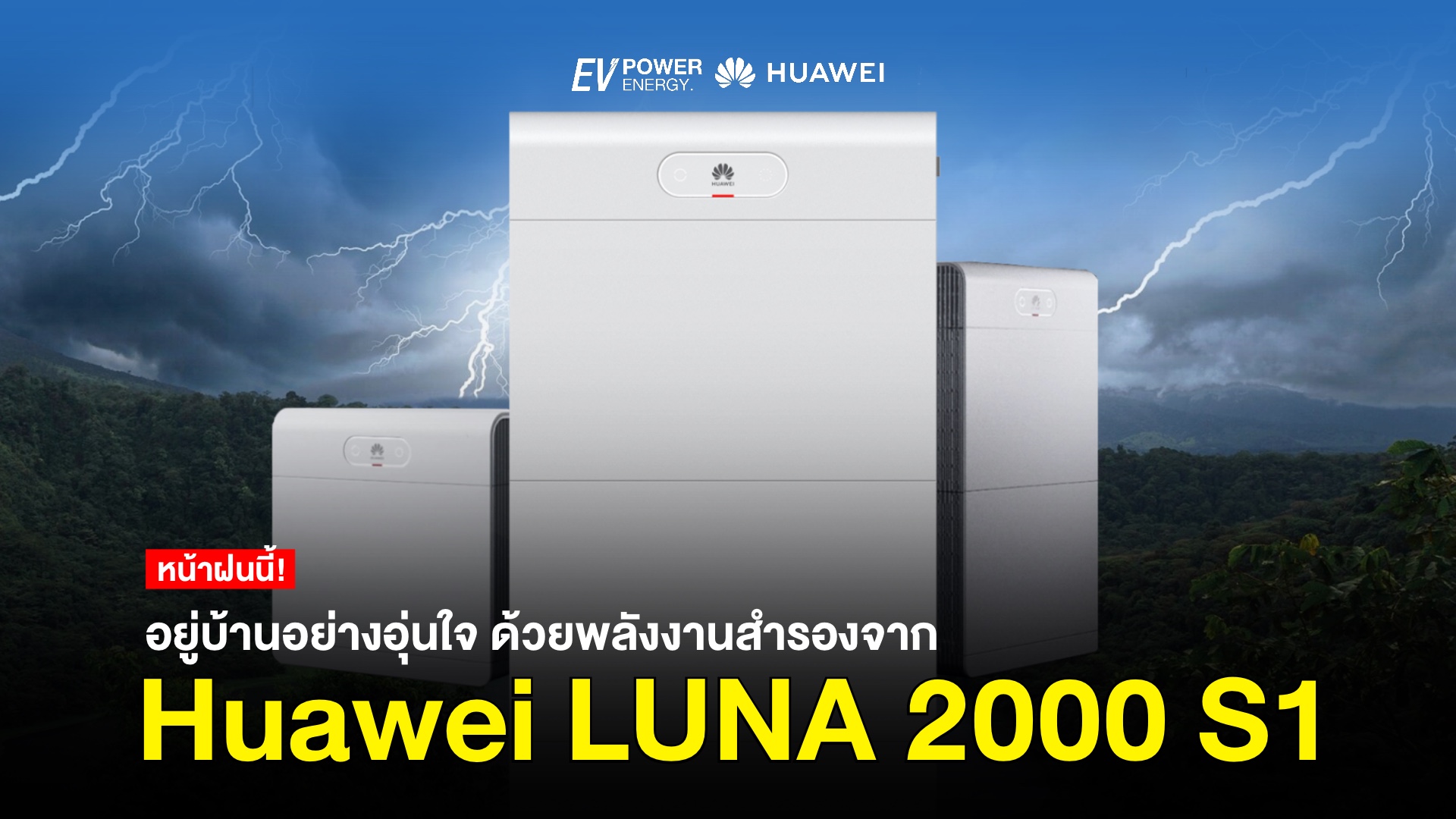 อยู่บ้านอย่างอุ่นใจในหน้าฝน ด้วยพลังงานสำรองจาก Huawei LUNA 2000 S1