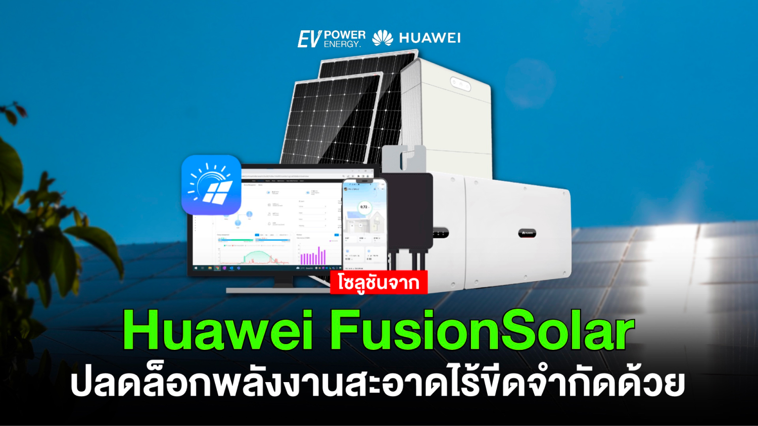 ปลดล็อกพลังงานสะอาดไร้ขีดจำกัดด้วย Huawei FusionSolar