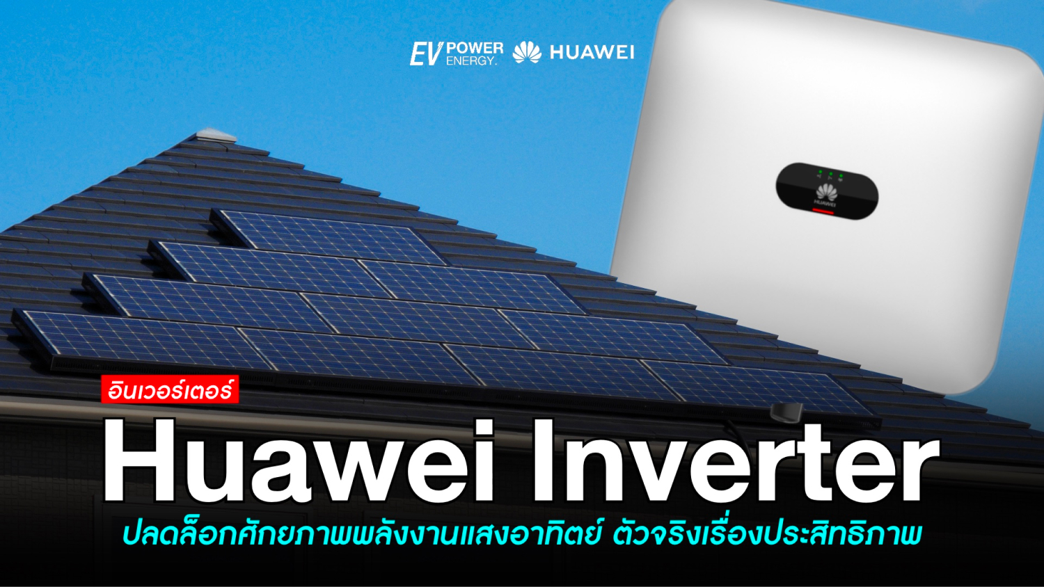 ปลดล็อกศักยภาพพลังงานแสงอาทิตย์ ด้วย Huawei Inverter