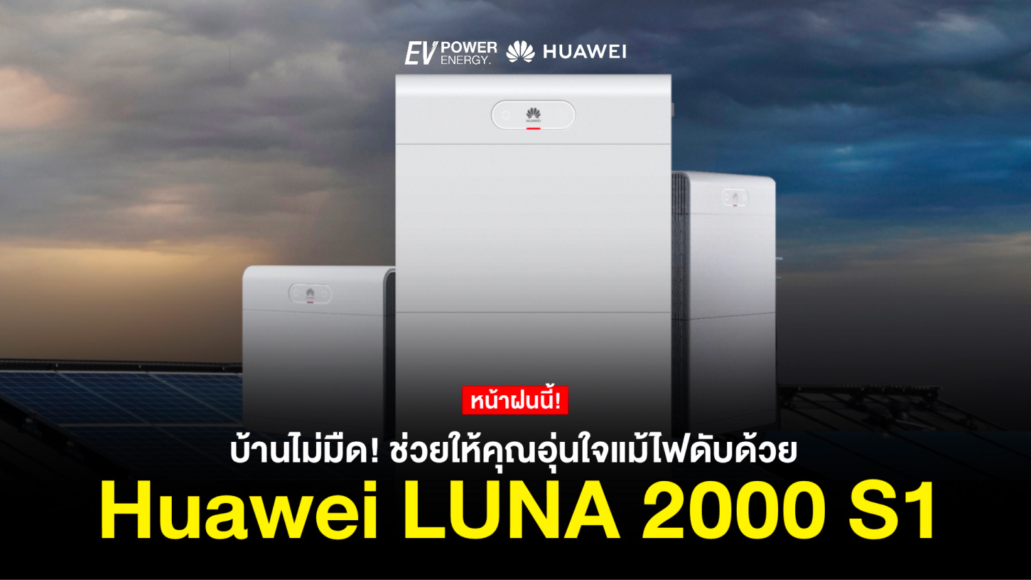 หน้าฝนนี้ บ้านไม่มืด! Huawei LUNA 2000 S1 ช่วยให้คุณอุ่นใจแม้ไฟดับ