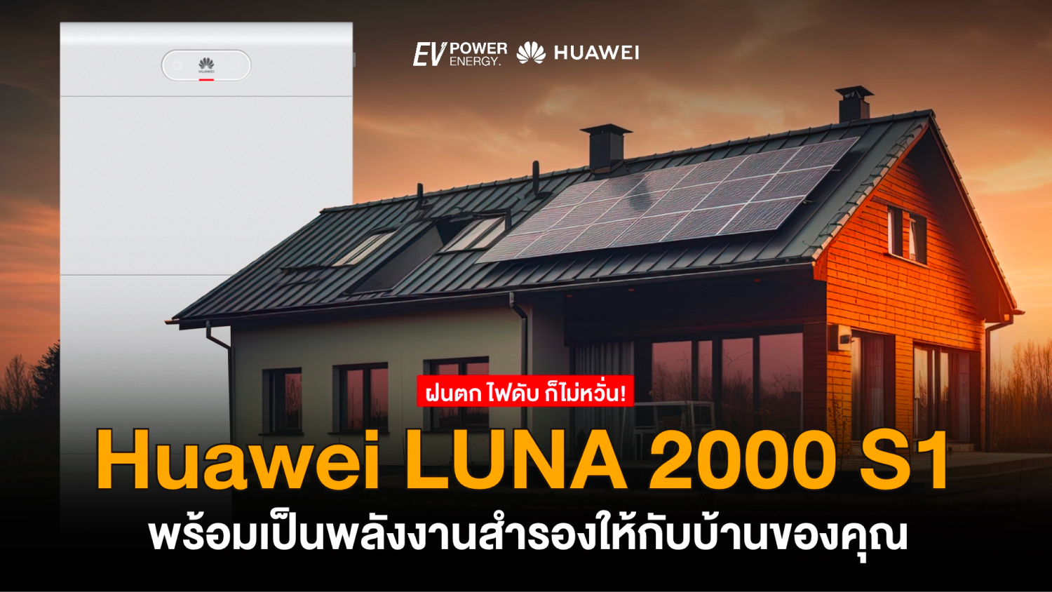 ฝนตก ไฟดับ ไม่หวั่น! Huawei LUNA 2000 S1 พร้อมเป็นแหล่งพลังงานสำรองให้คุณ