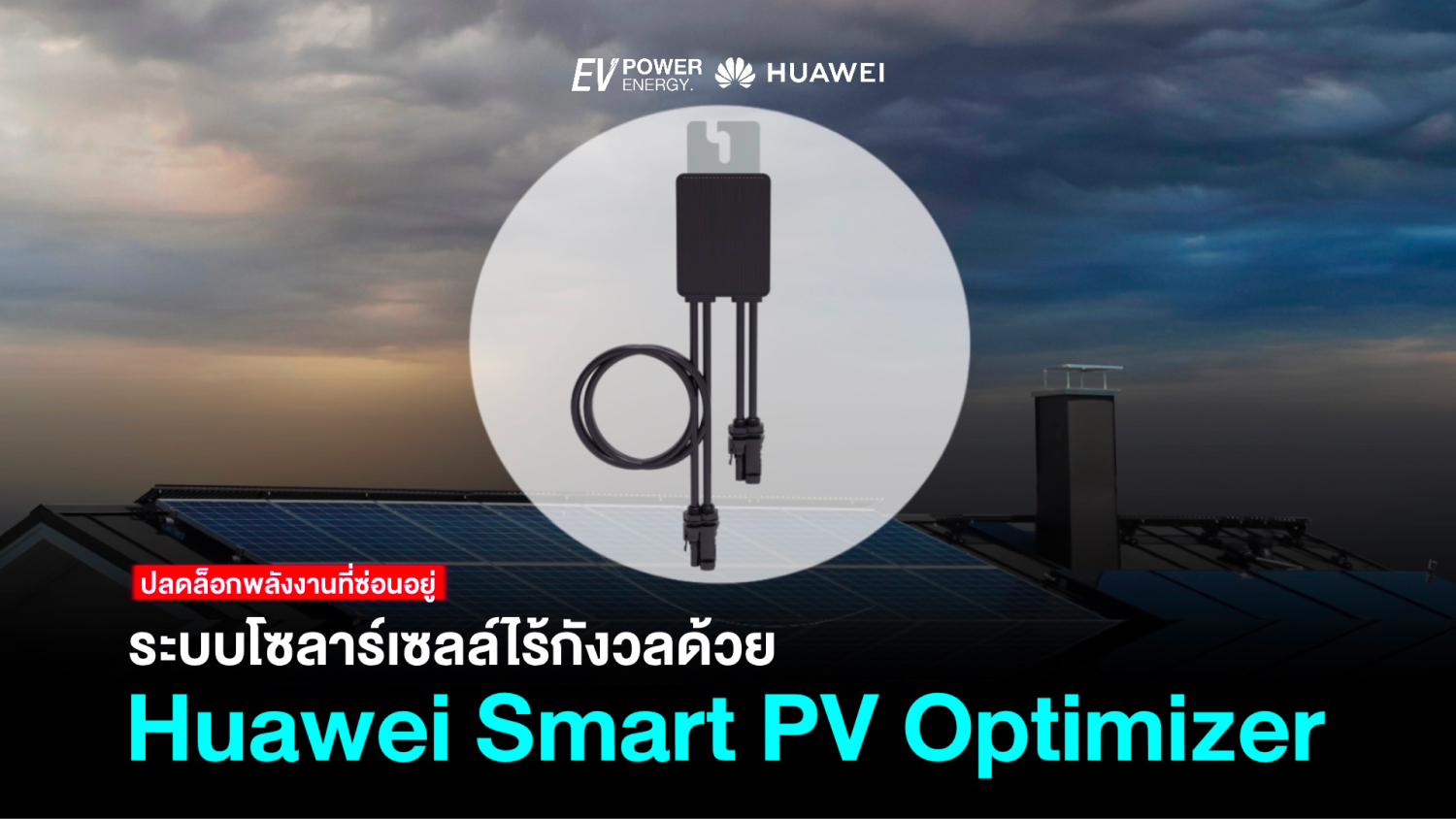 ระบบโซล่าเซลล์ไร้กังวลด้วย Huawei Smart PV Optimizer