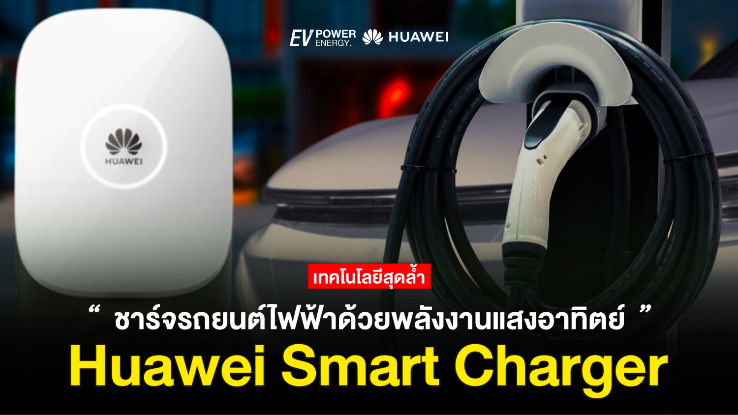 Huawei Smart Charger ชาร์จรถยนต์ไฟฟ้าด้วยพลังงานแสงอาทิตย์