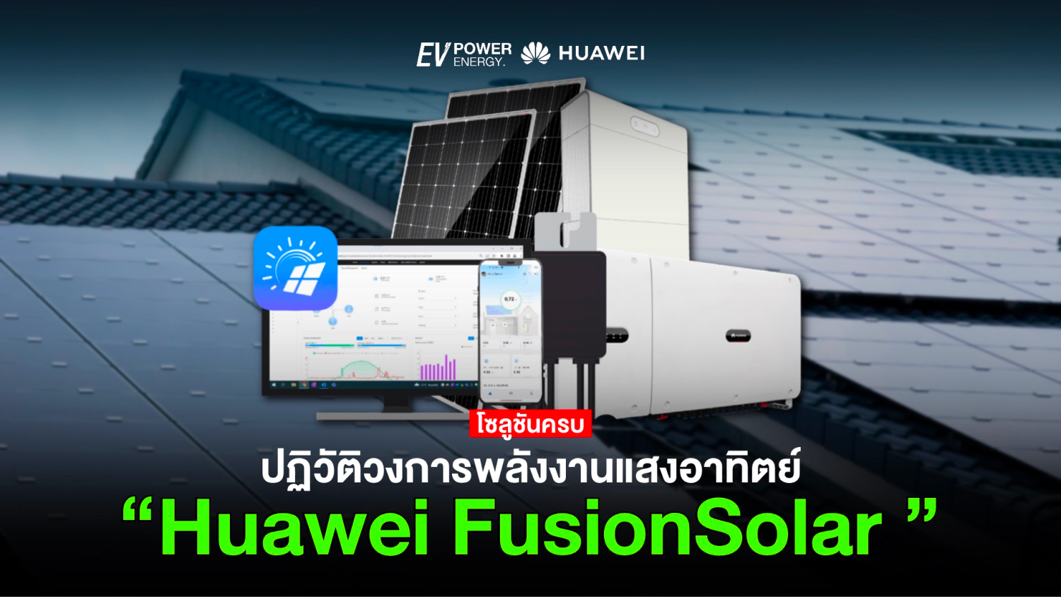 Huawei FusionSolar ปฏิวัติวงการพลังงานแสงอาทิตย์