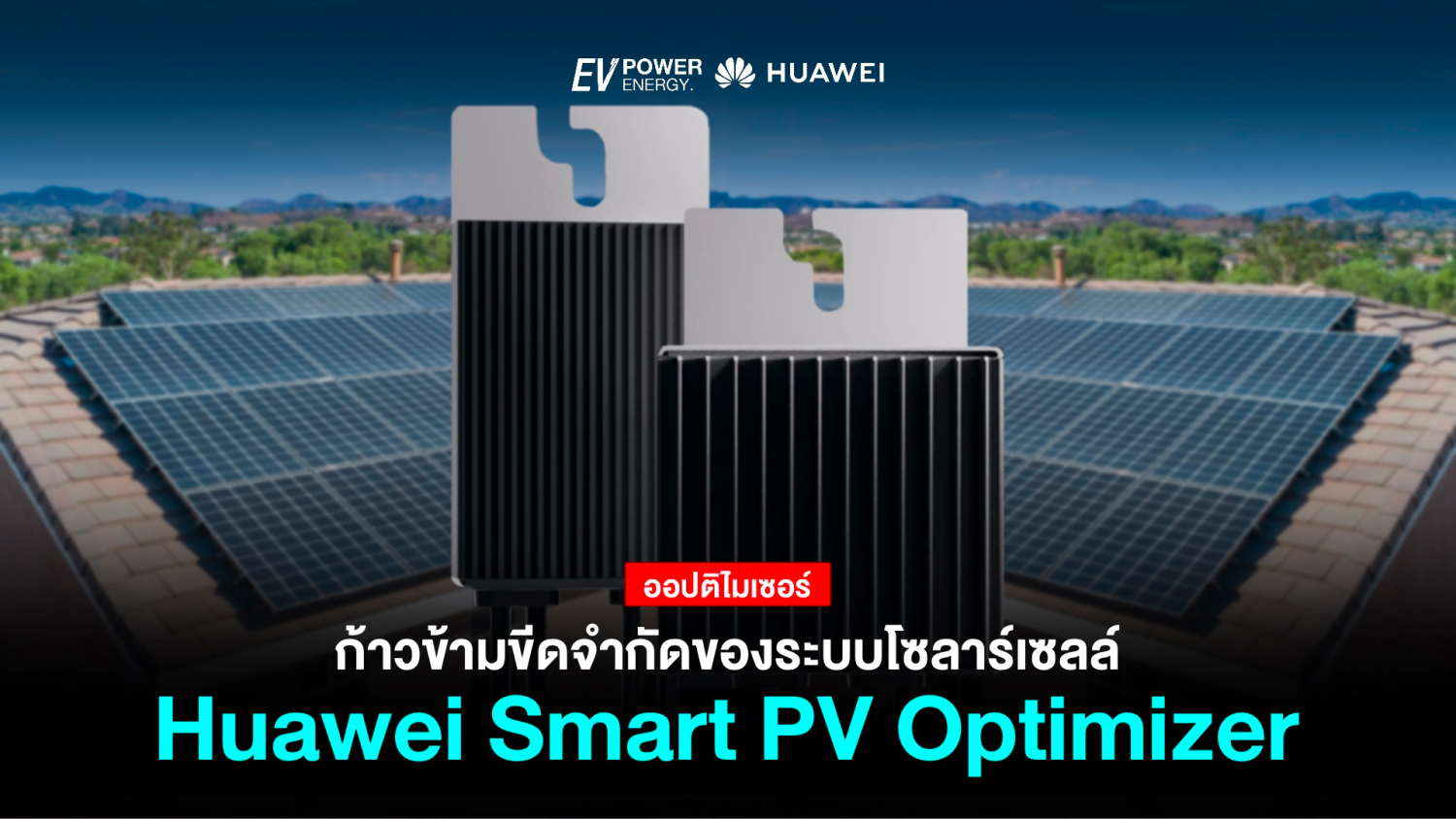 Huawei Smart PV Optimizer ก้าวข้ามขีดจำกัดของระบบโซล่าเซลล์