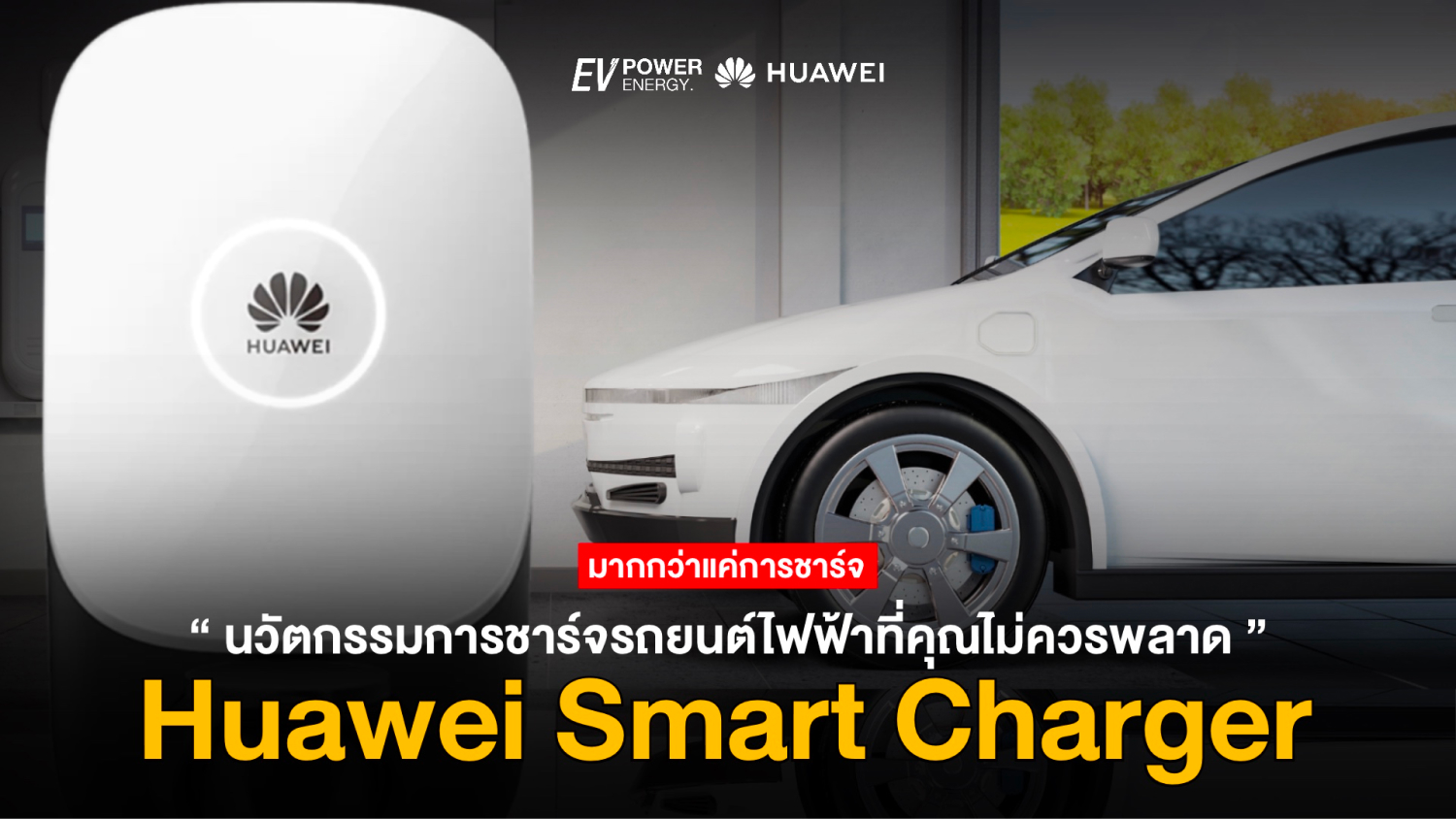 Huawei Smart Charger นวัตกรรมการชาร์จรถยนต์ไฟฟ้าที่คุณไม่ควรพลาด