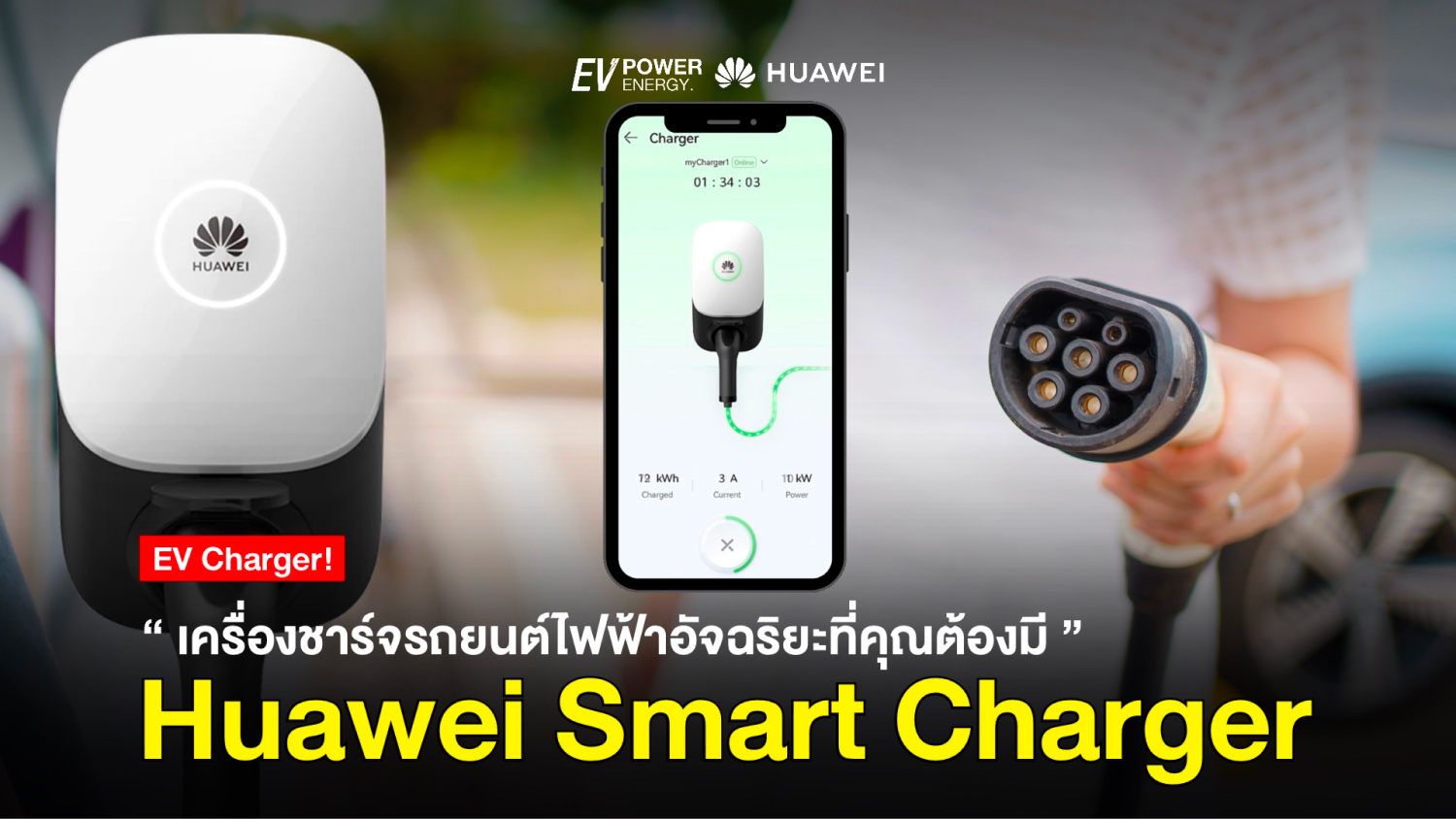 Huawei Smart Charger เครื่องชาร์จรถยนต์ไฟฟ้าอัจฉริยะที่คุณต้องมี