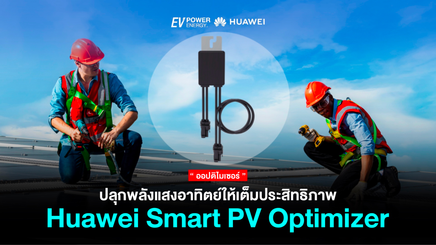 Huawei Smart PV Optimizer ปลุกพลังแสงอาทิตย์ให้เต็มประสิทธิภาพ