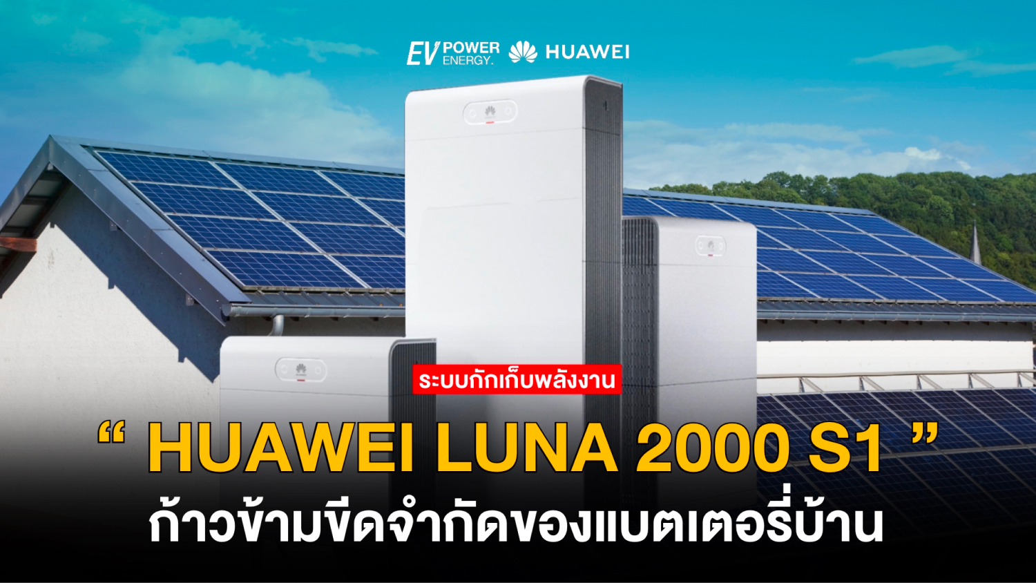 Huawei LUNA 2000 S1 ก้าวข้ามขีดจำกัดของแบตเตอรี่บ้าน